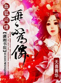 《血狐问情,再不为仙》