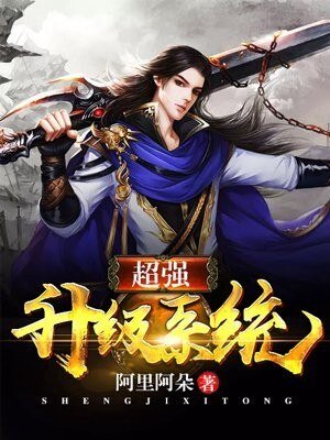《超强升级系统》