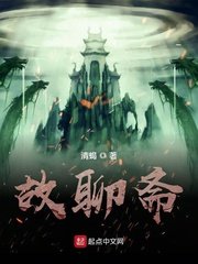 《故聊斋》