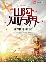 《山沟知万界》