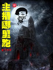 《主播哪里跑》