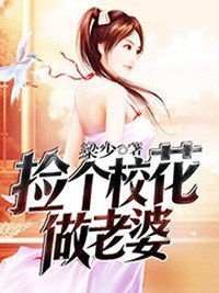 《捡个校花做老婆》