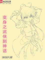 《变身之武侠到神话》