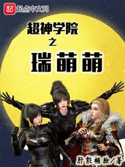 《超神学院之瑞萌萌》