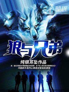《狼与兄弟》