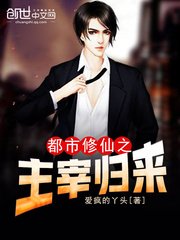 《都市修仙之主宰归来》
