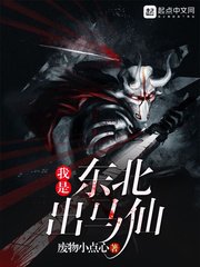 《我是东北出马仙》