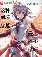 《这种崩坏穿越是出bug了吧》