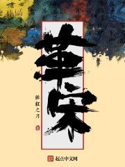 《革宋》