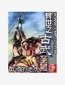 异世之古武圣皇