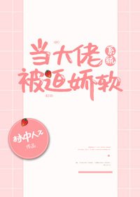 当大佬被迫娇软[系统]