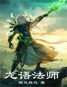 龙语法师