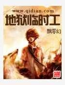 地狱临时工