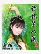 竹林第八闲