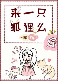 （BG/综漫同人）来一只狐狸么