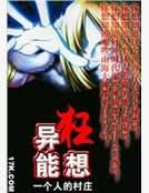 异能狂想