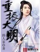重振大明
