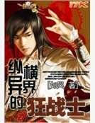 纵横异界的狂战士