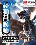 《怪物召唤师》