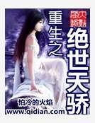 《重生之绝世天骄》