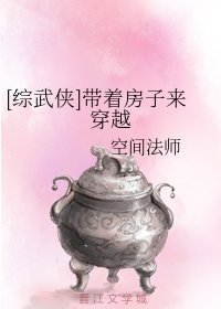 （BG/综武侠同人）[综武侠]带着房子来穿越