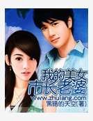 《我的美女市长老婆》