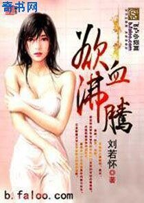 欲血沸腾