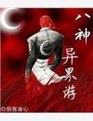 《八神异界游》