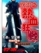 网游之热血狂战