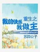 重生之我的快乐我做主
