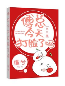 傅总今天打脸了吗[娱乐圈]