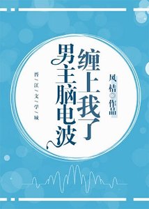 男主脑电波缠上我了