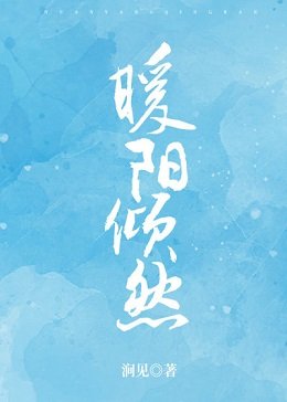 暖阳倾然