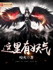 《这里有妖气》