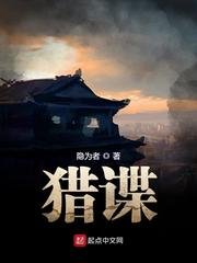 《猎谍》