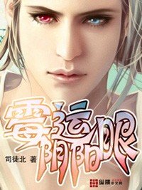 《霉运阴阳眼》