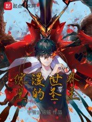《综漫世界里的圣主》