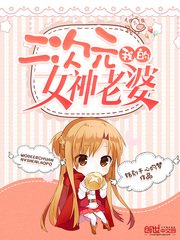 《我的二次元女神老婆》