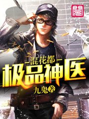 《极品神医混花都》