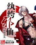 《纨绔邪仙》