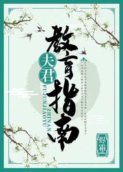夫君教育指南