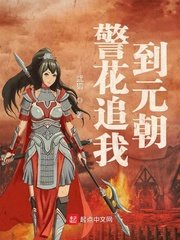 《警花追我到元朝》