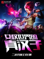 《女权世界的真汉子》