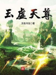 《玉虚天尊》