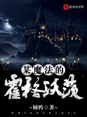 《某魔法的霍格沃茨》