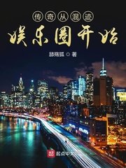 《传奇从混迹娱乐圈开始》