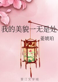 我的美貌一无是处