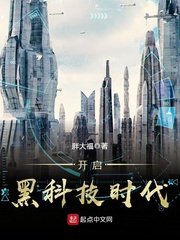 《开启黑科技时代》