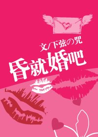 《昏就婚吧》