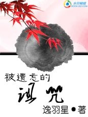 被遗忘的诅咒